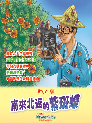 cover image of 南來北返的紫斑蝶